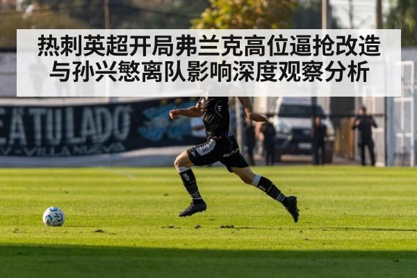 热刺英超开局弗兰克高位逼抢改造与孙兴慜离队影响深度观察分析 - kaiyun