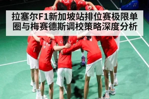 拉塞尔F1新加坡站排位赛极限单圈与梅赛德斯调校策略深度分析（kaiyun）