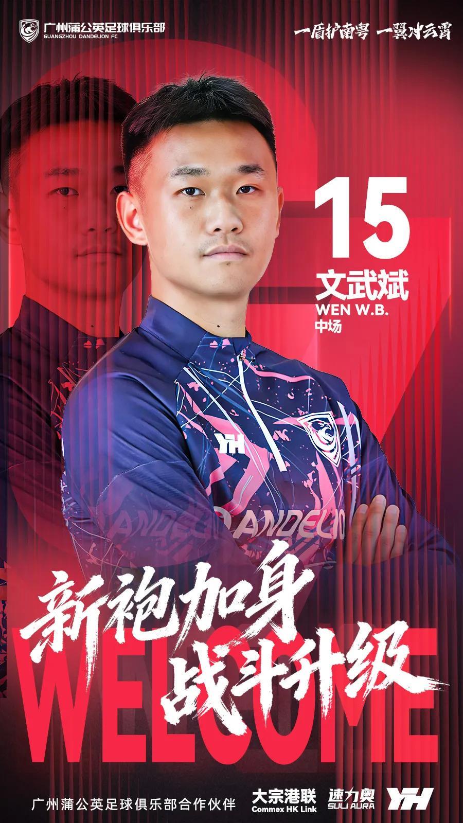 开云官网-官方：原陕西联合中场文武斌加盟广州蒲公英